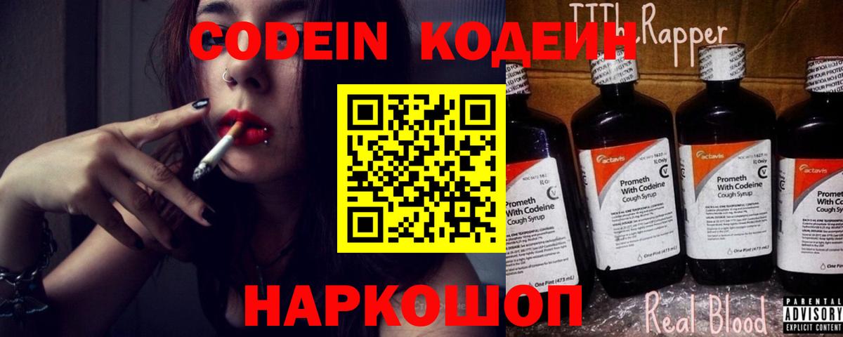 Codein напиток Lean (лин) Каспийск
